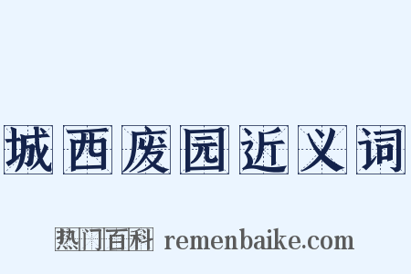 城西废园近义词是什么意思的图片